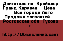 Двигатель на “Крайслер Гранд Караван“ › Цена ­ 100 - Все города Авто » Продажа запчастей   . Ростовская обл.,Гуково г.